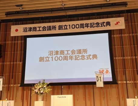 沼津商工会議所 創立100周年記念式典